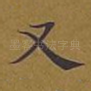 又
