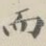 而