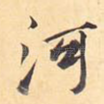 河