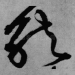 就