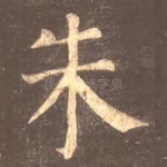 朱