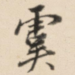 虞