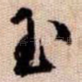 玉