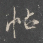 帖