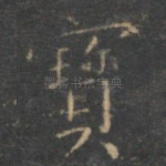 宝