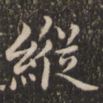 纵