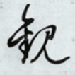 观