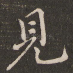 见