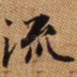 流