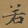 若