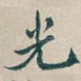 光