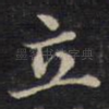 立