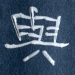 与
