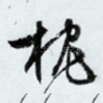 枕