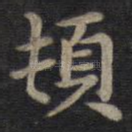 顿