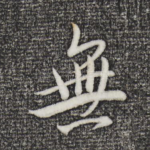 无