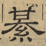綦