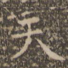 天