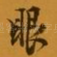 眼