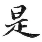 是