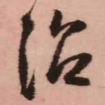 治