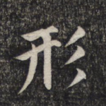 形