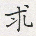 求