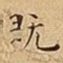 既
