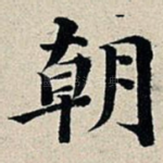 朝