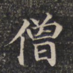 僧