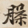 槃