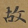 故