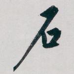 石