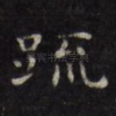 疏