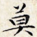 莫