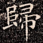 歸