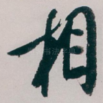 相