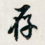 存