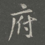 府