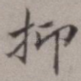 抑