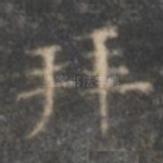 拜