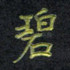 碧