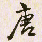 唐