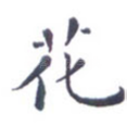 花