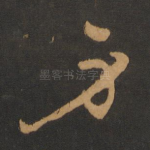 身