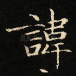 諱