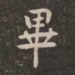 毕
