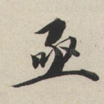 丞