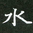 水