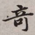 奇